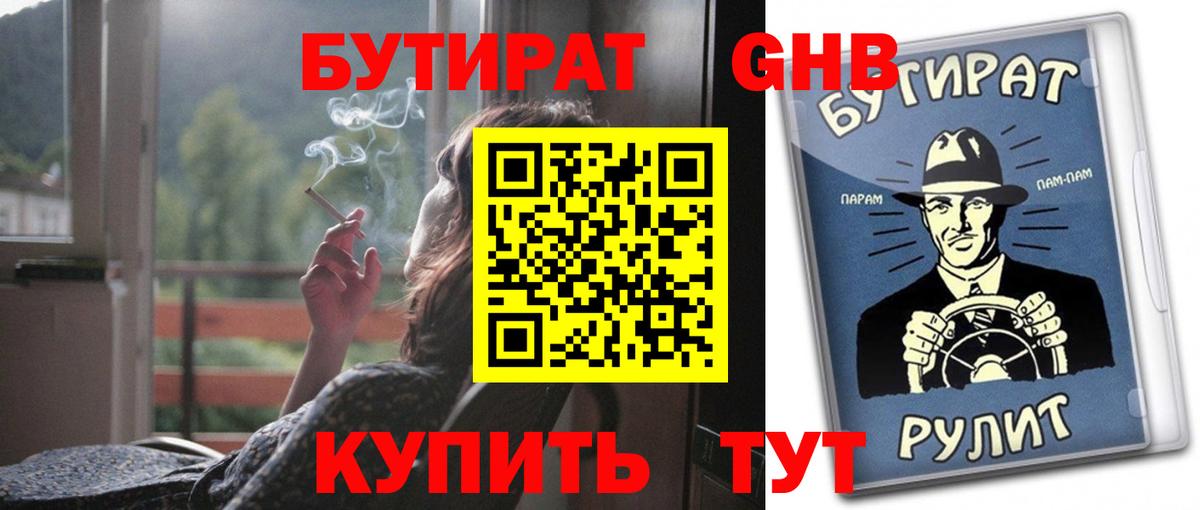 Бутират 1.4BDO  Вход с VPN  БУТИРАТ  Тимашёвск 